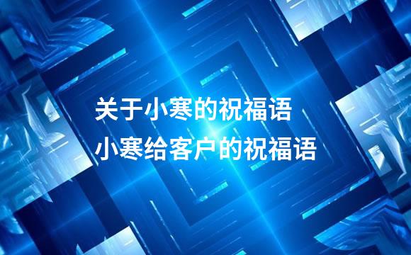 关于小寒的祝福语 小寒给客户的祝福语